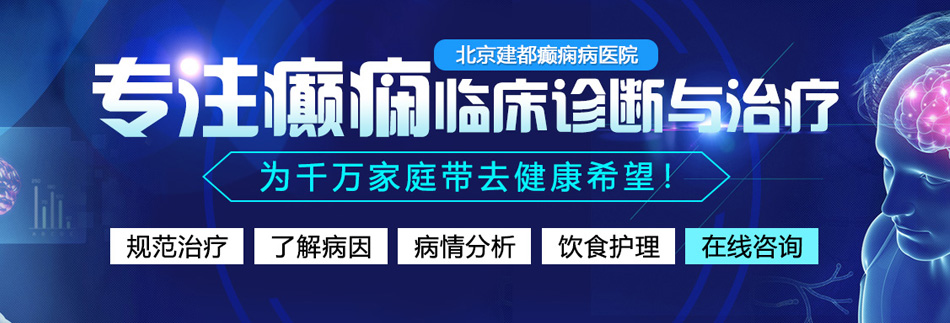 欧美视频大全操逼操逼美女大鸡巴操逼操北京癫痫病医院